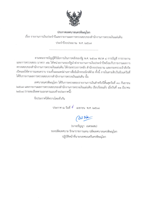 ภาพตัวอย่างเอกสาร รายงานการเงินประจำรายงานการเงินประจำปีและรายงานผลการตรวจสอบของสำนักงานตรวจเงินแผ่นดิน ประจำปีงบประมาณ พ.ศ.2567