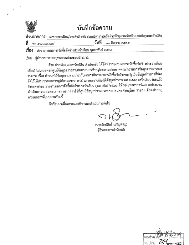 ภาพตัวอย่างเอกสาร รายงานผลการจัดซื้อจัดจ้างประจำเดือน กุมภาพันธ์ 2569