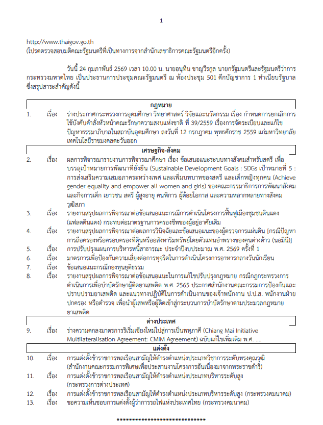 ภาพตัวอย่างเอกสาร มติคณะรัฐมนตรี วันที่ 24 กุมภาพันธ์ 2569