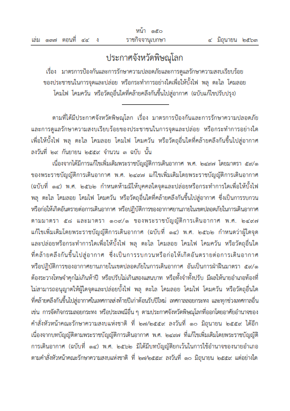 ภาพตัวอย่างเอกสาร ประกาศจังหวัดพิษณุโลก เรื่อง มาตรการป้องกันและการรักษาความปลอดภัยและการดูแลรักษาความสงบเรียบร้อย ของประชาชนในการจุดและปล่อย หรือกระทําการอย่างใดเพื่อให้ บั้งไฟ พลุ ตะไล โคมลอย โคมไฟ โคมควัน หรือวัตถุ อื่นใดที่คล้ายคลึงกันขึ้นไปสู่อากาศ (ฉบับแก้ไขปรับปรุง)