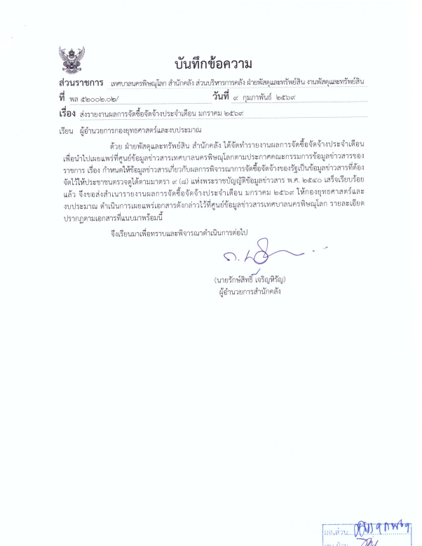 ภาพตัวอย่างเอกสาร รายงานผลการจัดซื้อจัดจ้างประจำเดือน มกราคม 2569