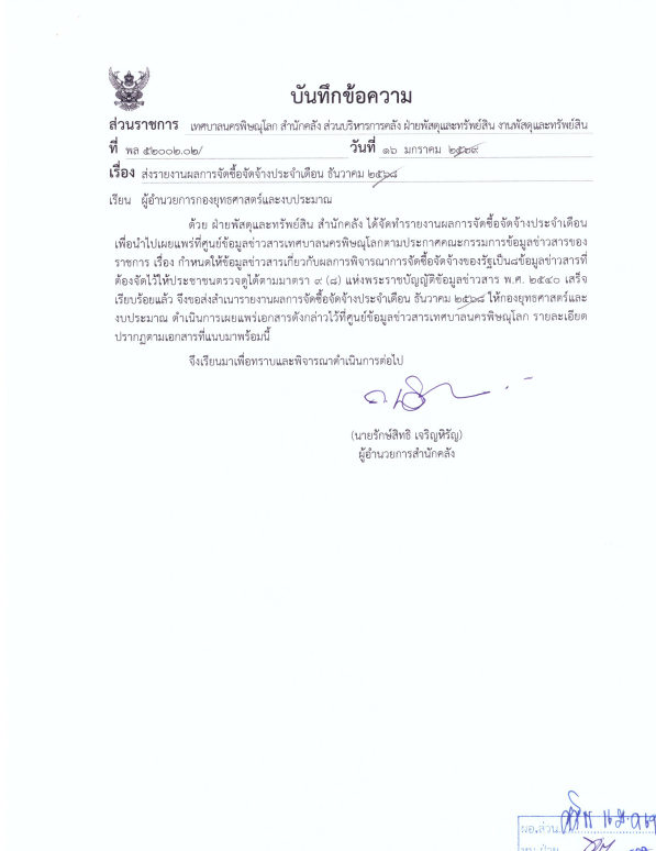 ภาพตัวอย่างเอกสาร รายงานผลการจัดซื้อจัดจ้างประจำเดือน ธันวาคม 2568