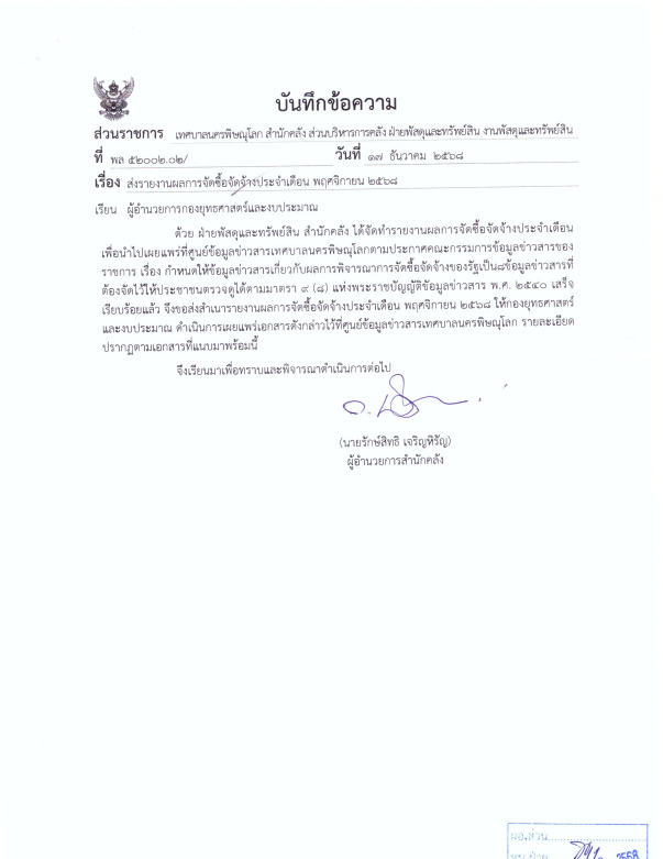 ภาพตัวอย่างเอกสาร รายงานผลการจัดซื้อจัดจ้างประจำเดือน พฤศจิกายน 2568