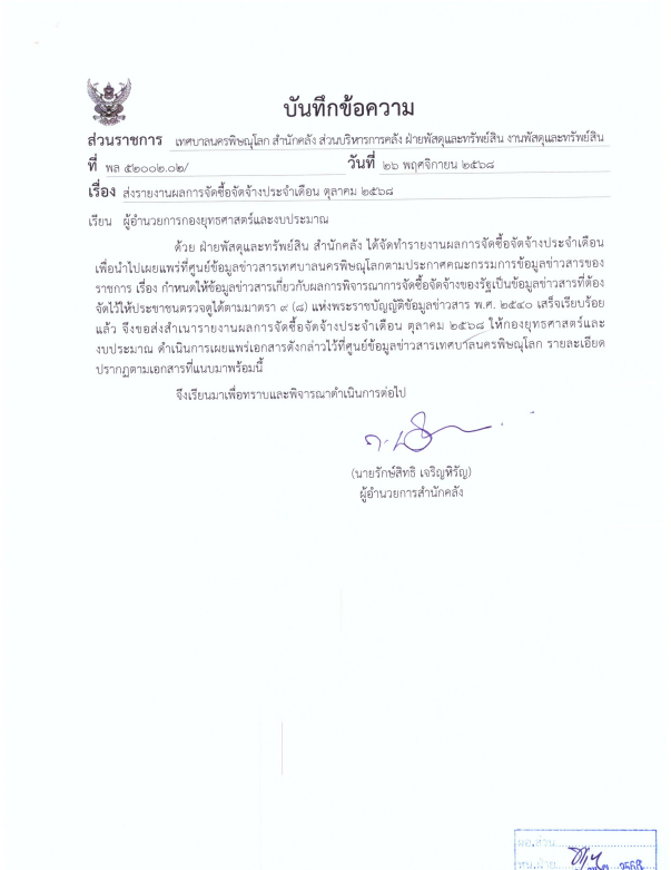 ภาพตัวอย่างเอกสาร รายงานผลการจัดซื้อจัดจ้างประจำเดือน ตุลาคม 2568