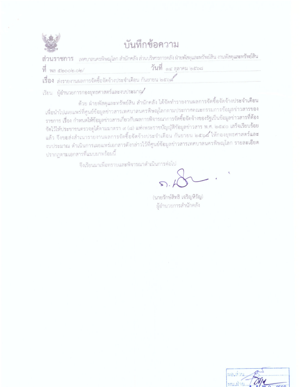 ภาพตัวอย่างเอกสาร รายงานผลการจัดซื้อจัดจ้างประจำเดือน กันยายน 2568