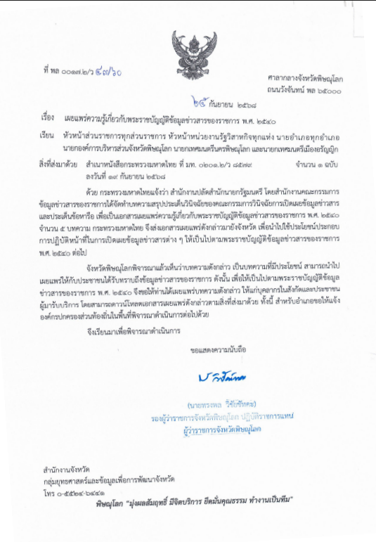 ภาพตัวอย่างเอกสาร เผยแพร่ความรู้เกี่ยวกับพระราชบัญญัติข้อมูลข่าวสารของราชการ พ.ศ.2540 กันยายน 2568