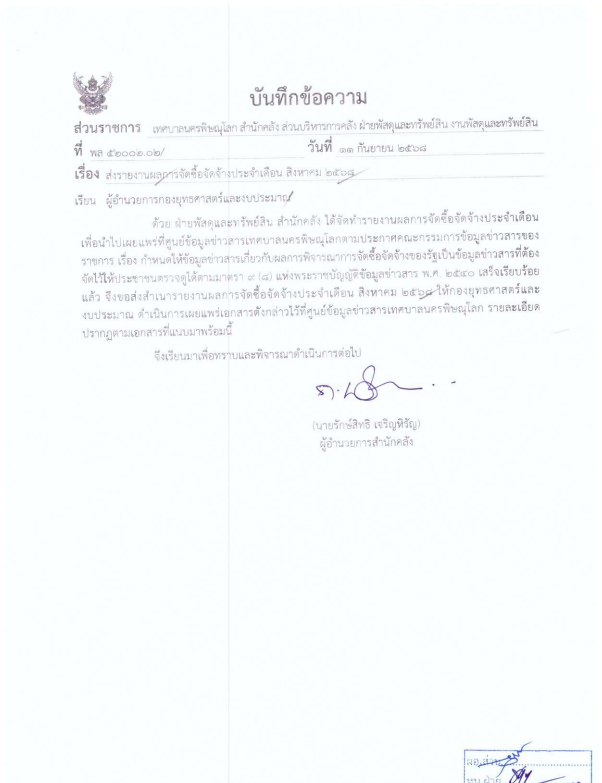 ภาพตัวอย่างเอกสาร รายงานผลการจัดซื้อจัดจ้างประจำเดือน สิงหาคม 2568