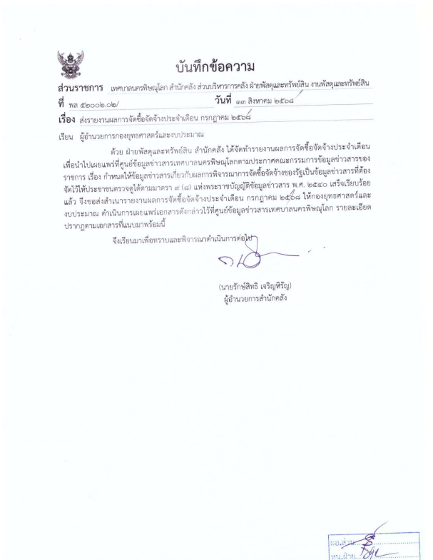 ภาพตัวอย่างเอกสาร รายงานผลการจัดซื้อจัดจ้างประจำเดือน กรกฎาคม 2568