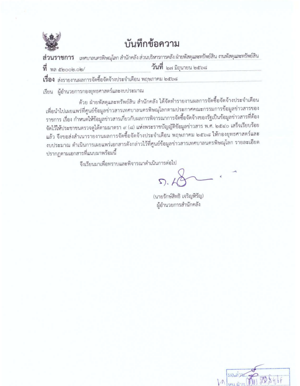 ภาพตัวอย่างเอกสาร รายงานผลการจัดซื้อจัดจ้างประจำเดือน พฤษภาคม 2568