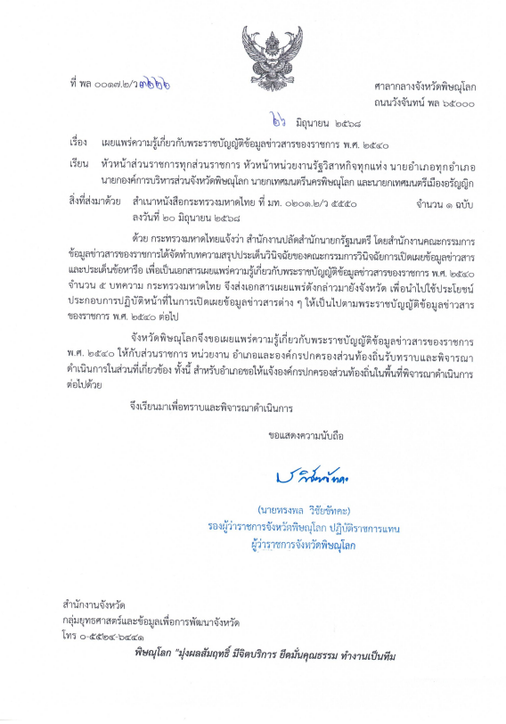 ภาพตัวอย่างเอกสาร เผยแพร่ความรู้เกี่ยวกับพระราชบัญญัติข้อมูลข่าวสารของราชการ พ.ศ.2540