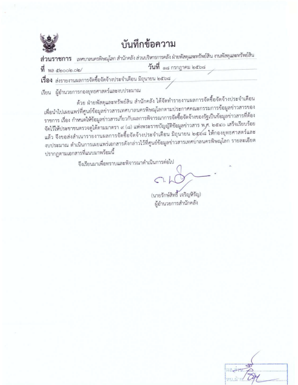 ภาพตัวอย่างเอกสาร รายงานผลการจัดซื้อจัดจ้างประจำเดือนมิถุนายน 2568