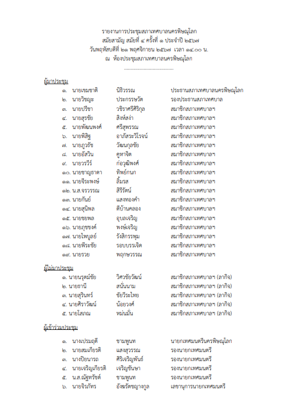 ภาพตัวอย่างเอกสาร รายงานการประชุมสภาเทศบาลนครพิษณุโลก  สมัยวิสามัญ สมัยที่ 4  ครั้งที่ 1
