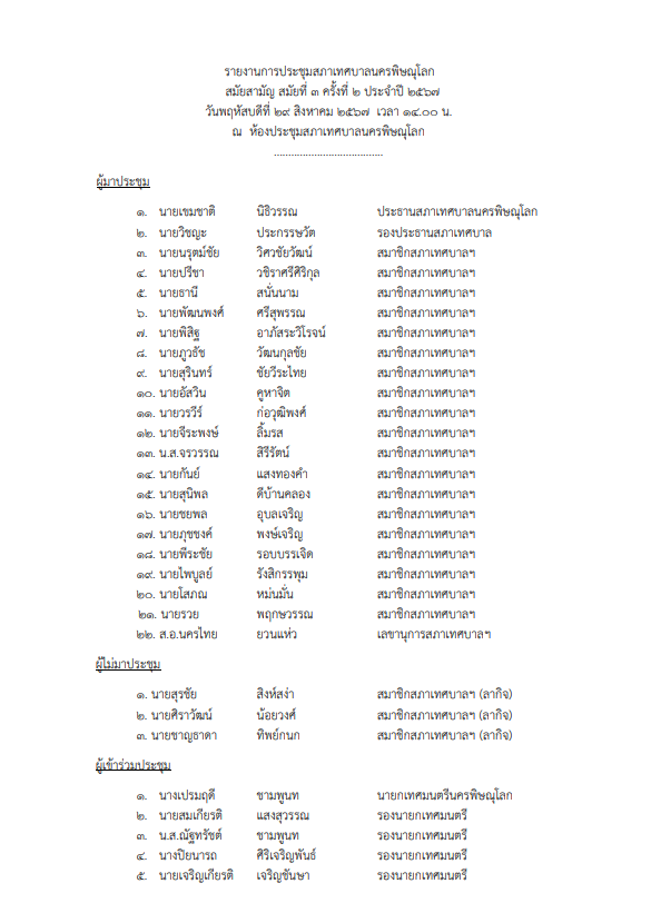 ภาพตัวอย่างเอกสาร รายงานการประชุมสภาเทศบาลนครพิษณุโลก  สมัยวิสามัญ สมัยที่ 3  ครั้งที่ 2