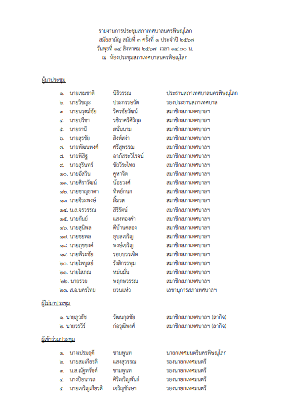 ภาพตัวอย่างเอกสาร รายงานการประชุมสภาเทศบาลนครพิษณุโลก  สมัยวิสามัญ สมัยที่ 3  ครั้งที่ 1