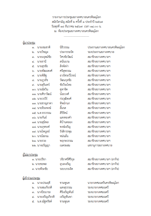 ภาพตัวอย่างเอกสาร รายงานการประชุมสภาเทศบาลนครพิษณุโลก  สมัยวิสามัญ สมัยที่ 2 ครั้งที่ 1