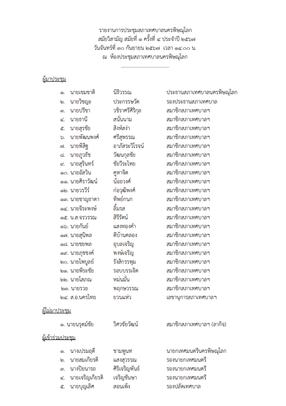 ภาพตัวอย่างเอกสาร รายงานการประชุมสภาเทศบาลนครพิษณุโลก  สมัยวิสามัญ สมัยที่ 1 ครั้งที่ 4