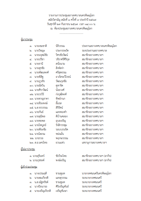 ภาพตัวอย่างเอกสาร รายงานการประชุมสภาเทศบาลนครพิษณุโลก  สมัยวิสามัญ สมัยที่ 1 ครั้งที่ 3