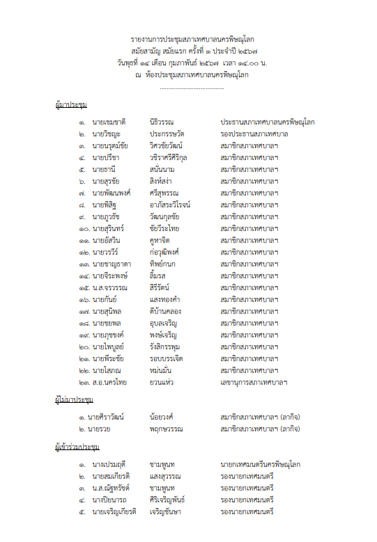 ภาพตัวอย่างเอกสาร ประชุมสภาฯ  สมัยสามัญ  สมัยแรก ครั้งที่ 1