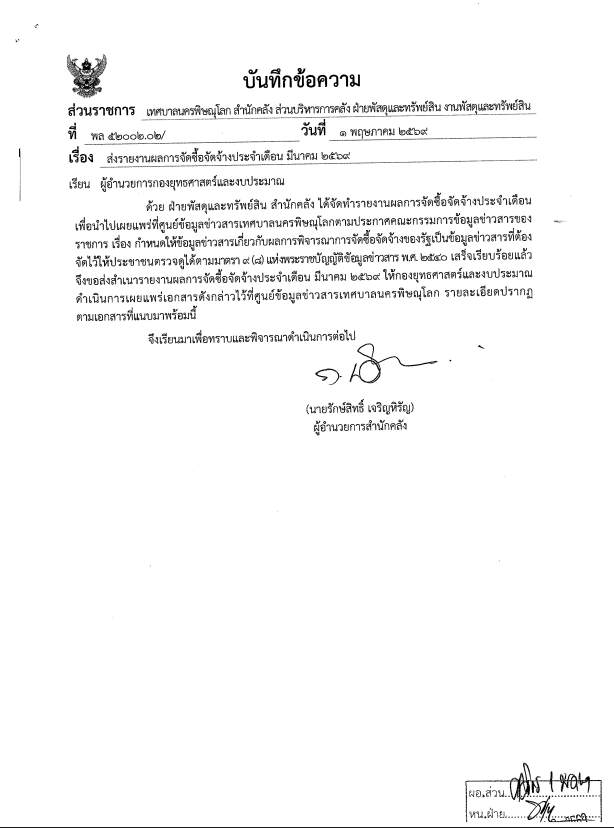 ภาพตัวอย่างเอกสาร รายงานผลการจัดซื้อจัดจ้างประจำเดือน มีนาคม 2569