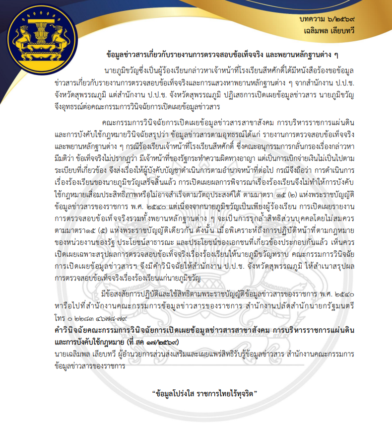 ภาพตัวอย่างเอกสาร เผยแพร่ความรู้เกี่ยวกับพระราชบัญญัติข้อมูลข่าวสารของราชการ พ.ศ.2540 เดือน ก.พ.2569