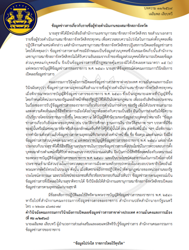 ภาพตัวอย่างเอกสาร เผยแพร่ความรู้เกี่ยวกับพระราชบัญญัติข้อมูลข่าวสารของราชการ พ.ศ.2540 เดือน มีนาคม 2569