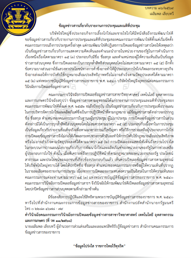 ภาพตัวอย่างเอกสาร เผยแพร่ความรู้เกี่ยวกับพระราชบัญญัติข้อมูลข่าวสารของราชการ พ.ศ.2540 เดือน เมษายน 2569
