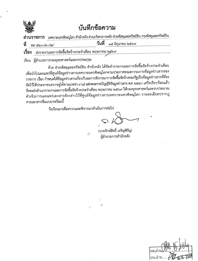 ภาพตัวอย่างเอกสาร รายงานผลการจัดซื้อจัดจ้างประจำเดือน พฤษภาคม 2569