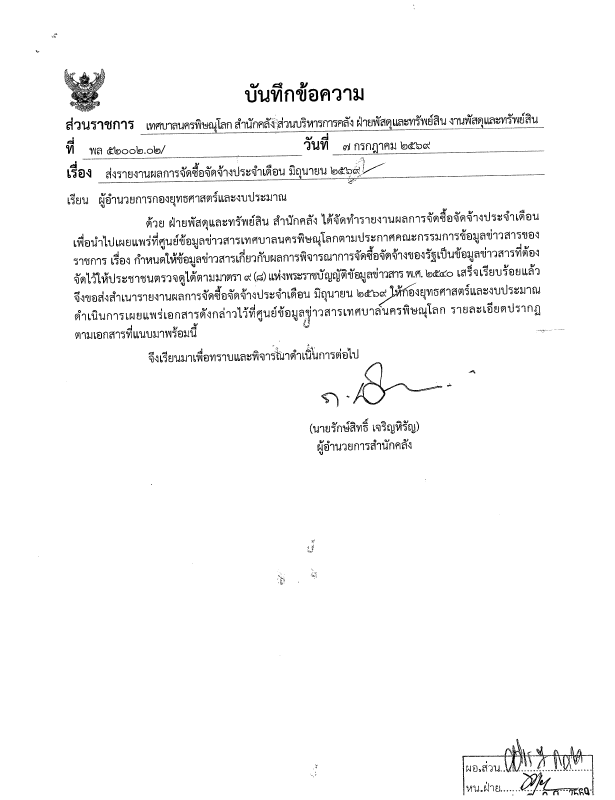 ภาพตัวอย่างเอกสาร รายงานผลการจัดซื้อจัดจ้างประจำเดือน มิถุนายน 2569